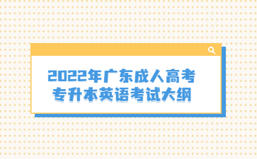 2022年广东成人高考专升本英语考试大纲