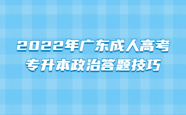 2022年广东成人高考专升本政治答题技巧