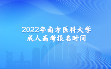 2022年南方医科大学成人高考报名时间