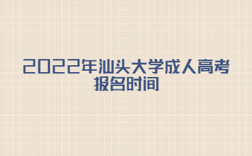 2022年汕头大学成人高考报名时间