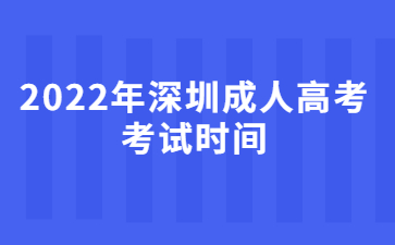 2022年深圳成人高考考试时间