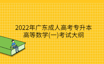 2022年广东成人高考专升本高等数学(一)考试大纲