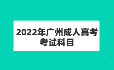 2022年广州成人高考考试科目