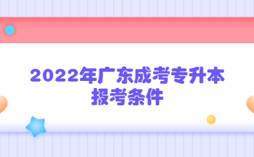 2022年广东成考专升本报考条件