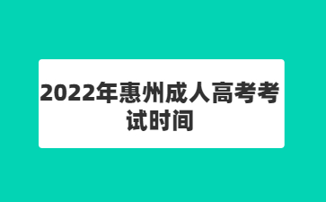 2022年惠州成人高考考试时间