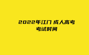 2022年江门 成人高考考试时间
