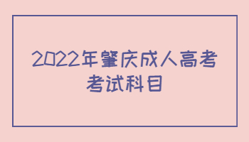 2022年肇庆成人高考考试科目