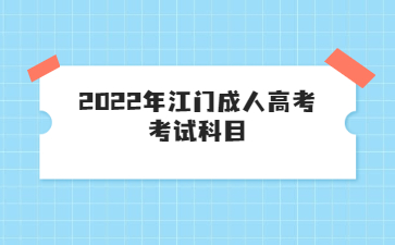 2022年江门成人高考考试科目