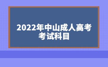 2022年中山成人高考考试科目