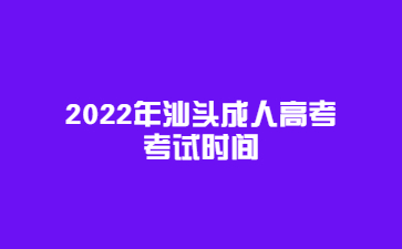 2022年汕头成人高考考试时间