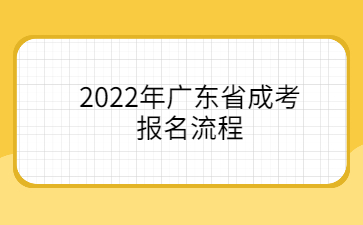 2022年广东省成考报名流程