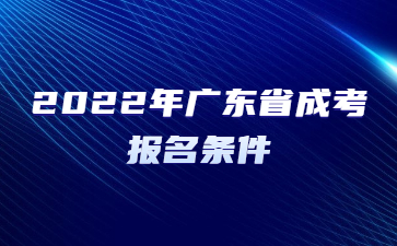 2022年广东省成考报名条件