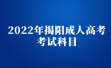 2022年揭阳成人高考考试科目