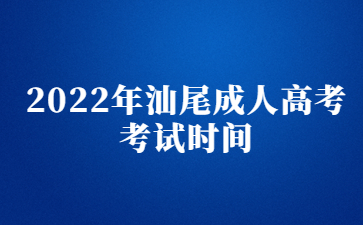 2022年汕尾成人高考考试时间