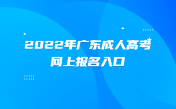 2022年广东成人高考网上报名入口