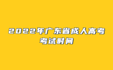 2022年广东省成人高考考试时间