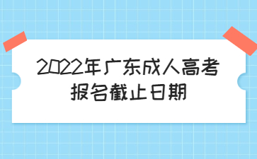 2022年广东成人高考报名截止日期