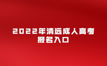 2022年清远成人高考报名入口