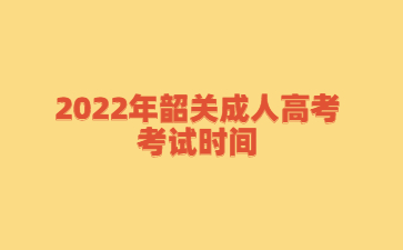 2022年韶关成人高考考试时间