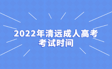 2022年清远成人高考考试时间