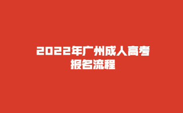 2022年广州成人高考报名流程