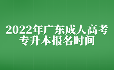 2022年广东成人高考专升本报名时间