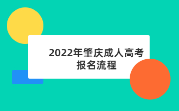 2022年肇庆成人高考报名流程