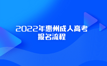 2022年惠州成人高考报名流程