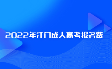 2022年江门成人高考报名费