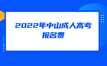 2022年中山成人高考报名费