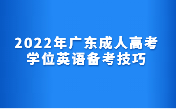 2022年广东成人高考学位英语备考技巧