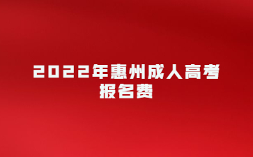 2022年惠州成人高考报名费