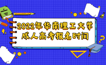 2022年华南理工大学/成人高考报名时间