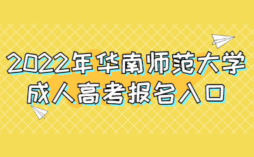 2022年华南师范大学成人高考报名入口