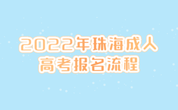 2022年珠海成人高考报名流程