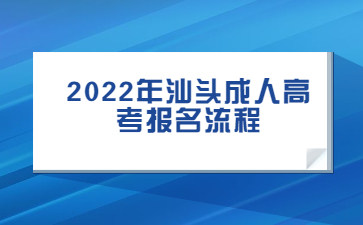 2022年汕头成人高考报名流程