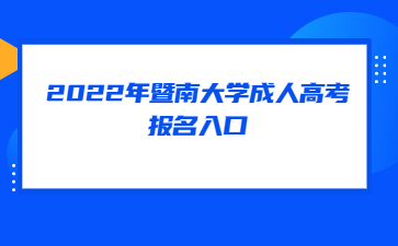 2022年暨南大学成人高考报名入口