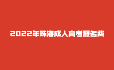 2022年珠海成人高考报名费