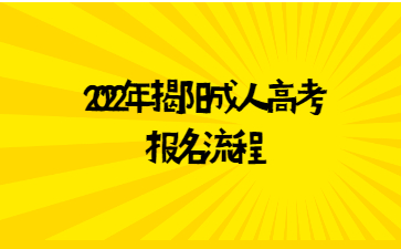 2022年揭阳成人高考报名流程