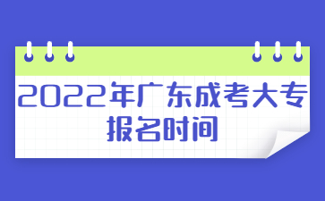 2022年广东成考大专报名时间