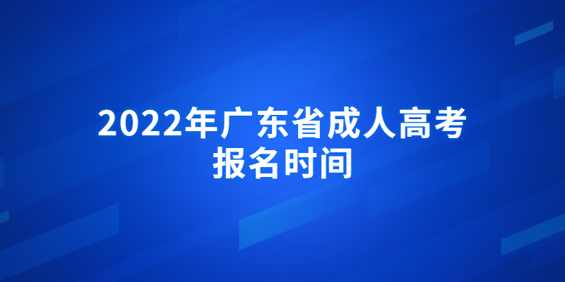 2022年广东成人高考报名方法