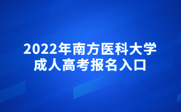 2022年南方医科大学成人高考报名入口