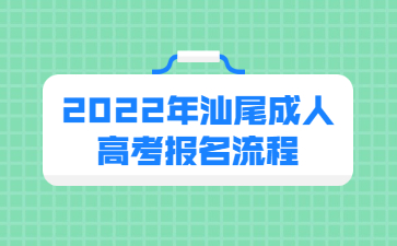 2022年汕尾成人高考报名流程