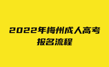 2022年梅州成人高考报名流程