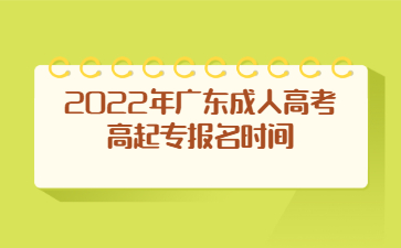 2022年广东成人高考高起专报名时间