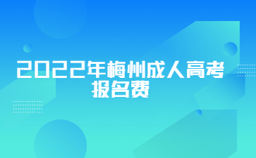 2022年梅州成人高考报名费