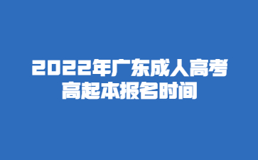 2022年广东成人高考高起本报名时间