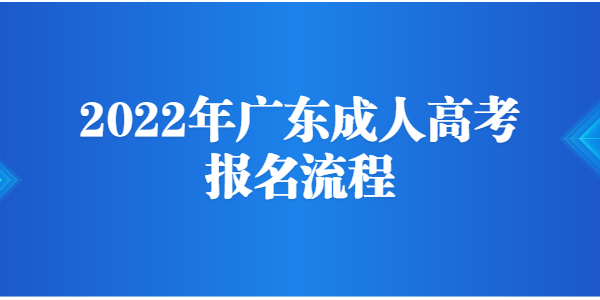 2022年广东省成人高考报名流程