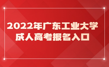 2022年广东工业大学成人高考报名入口