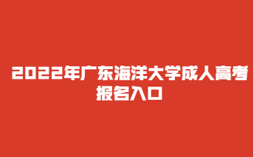 2022年广东海洋大学成人高考报名入口